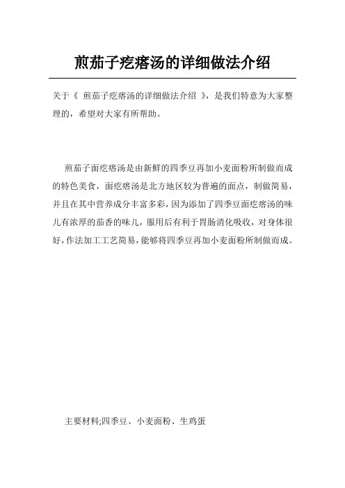 煎茄子疙瘩汤的详细做法介绍
