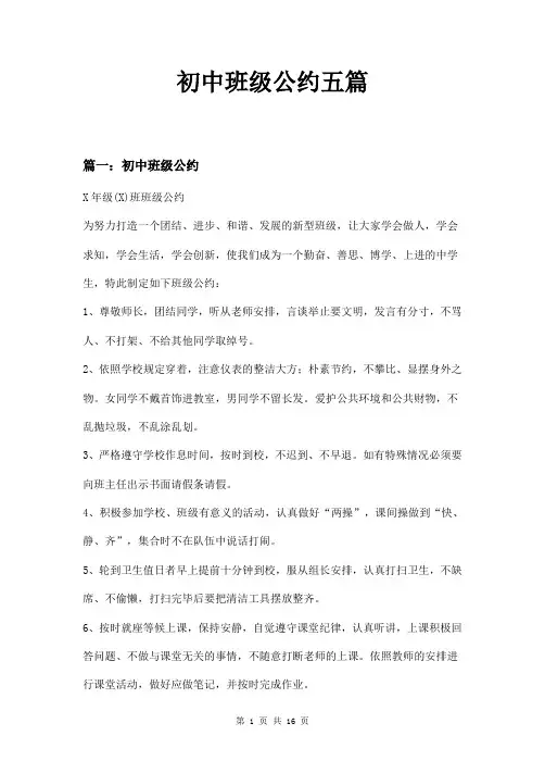 初中班级公约五篇