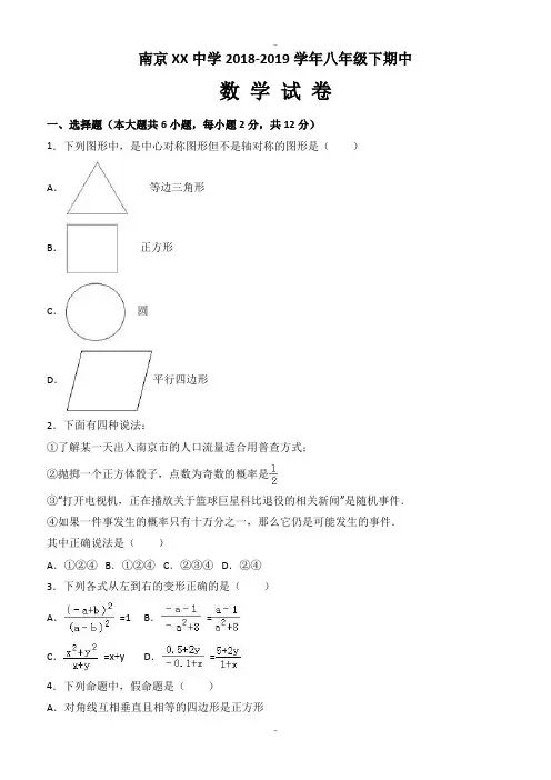 精选南京XX中学2018-2019学年八年级下期中数学试卷含答案解析