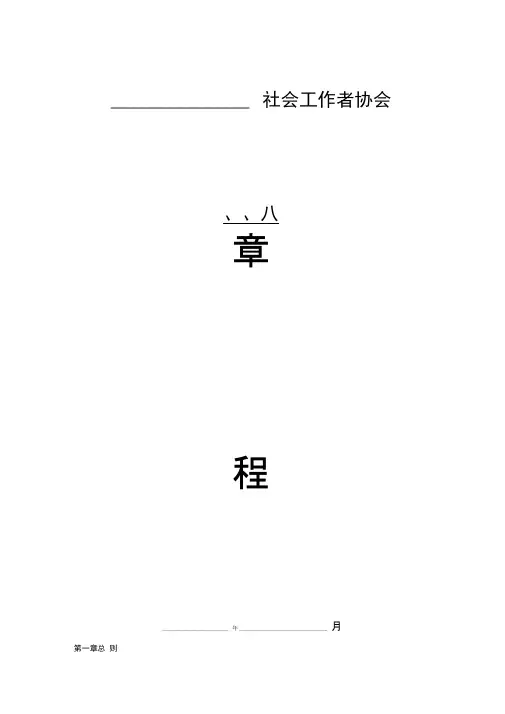 社会工作者协会章程