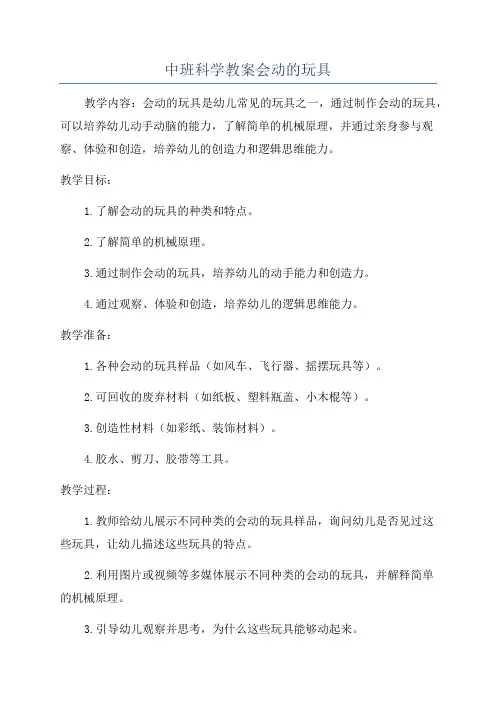 中班科学教案会动的玩具