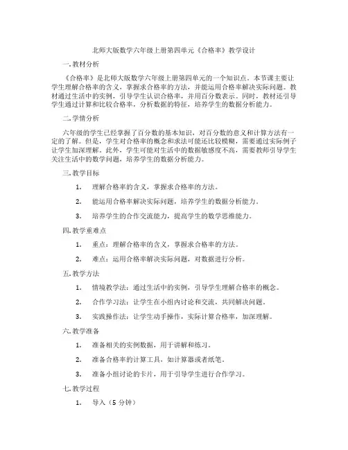 北师大版数学六年级上册第四单元《合格率》教学设计