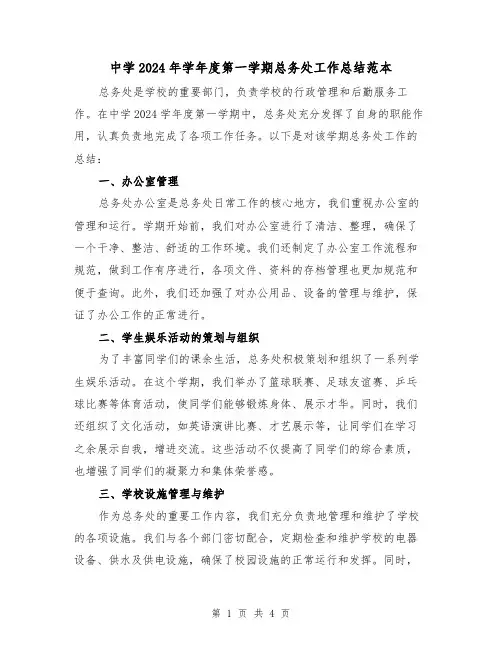 中学2024年学年度第一学期总务处工作总结范本（2篇）
