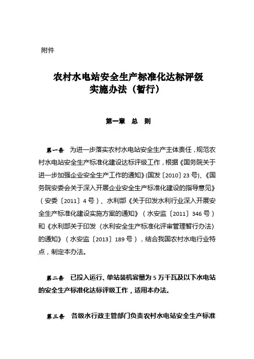 农村水电站安全生产标准化达标评级实施办法(暂行)(水电〔2013〕379号)