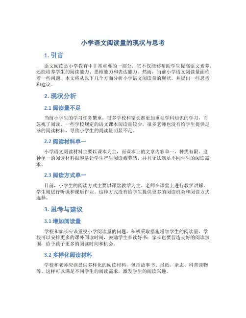 小学语文阅读量的现状与思考