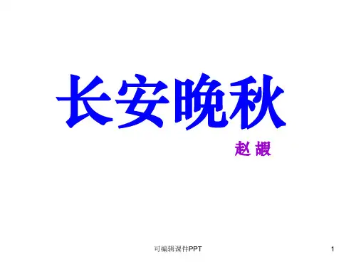 《长安晚秋》