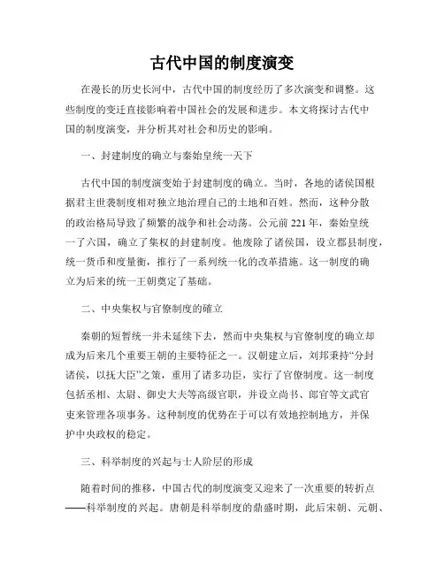 古代中国的制度演变