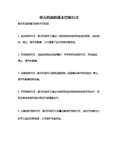 单元机组的基本控制方式
