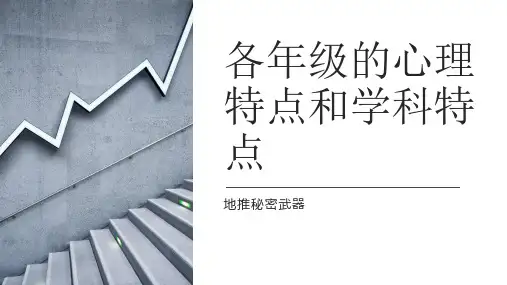K12各年级的心理特点和学科特点