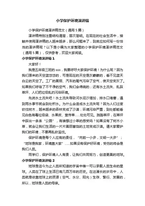小学保护环境演讲稿范文（通用5篇）
