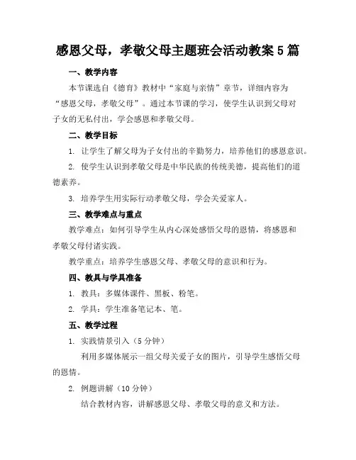 感恩父母,孝敬父母主题班会活动教案5篇