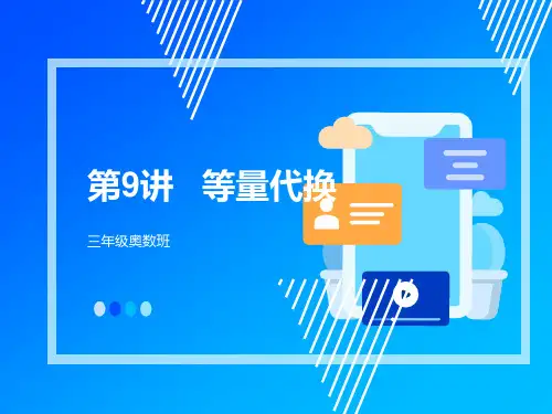 奥数班三年级第9讲 等量代换