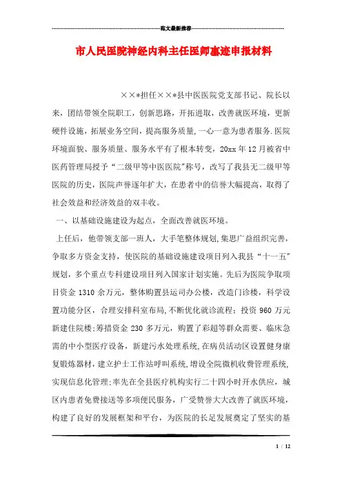 市人民医院神经内科主任医师事迹申报材料