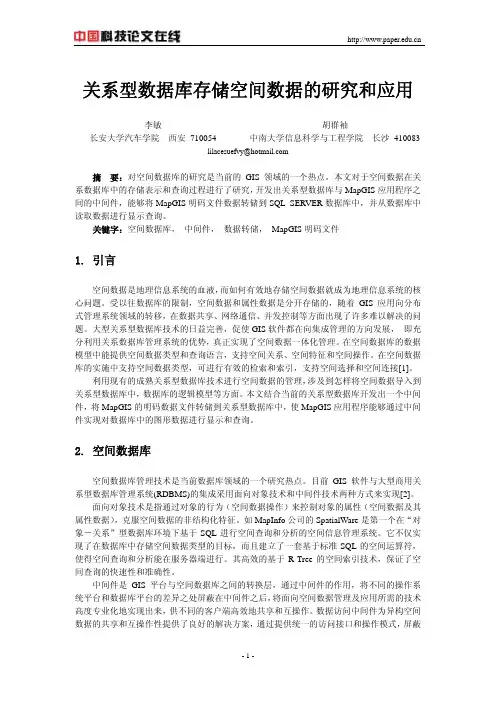 关系型数据库存储空间数据的研究和应用
