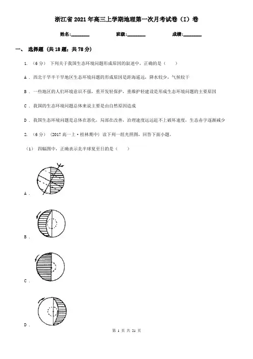 浙江省2021年高三上学期地理第一次月考试卷(I)卷