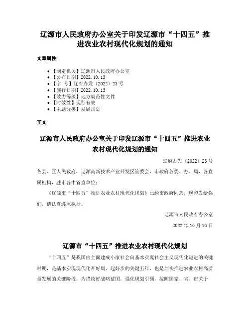 辽源市人民政府办公室关于印发辽源市“十四五”推进农业农村现代化规划的通知