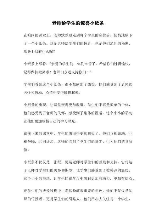 老师给学生的惊喜小纸条