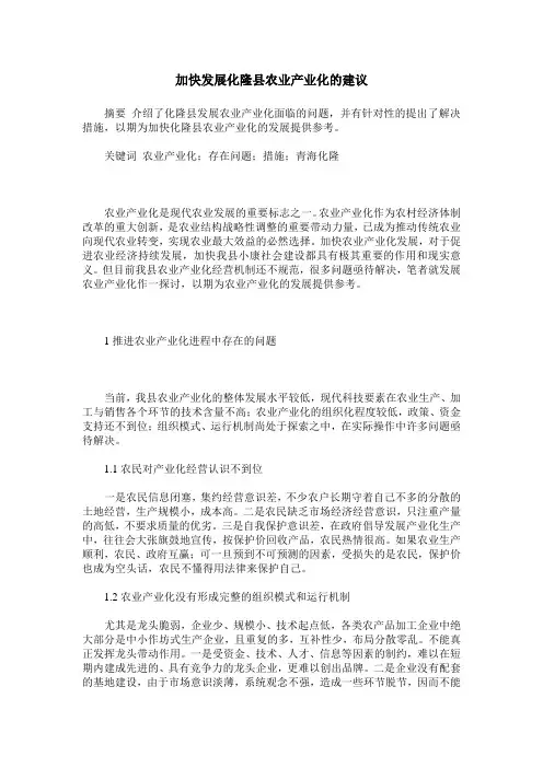 加快发展化隆县农业产业化的建议