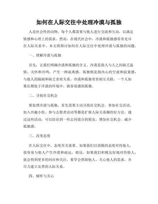 如何在人际交往中处理冷漠与孤独