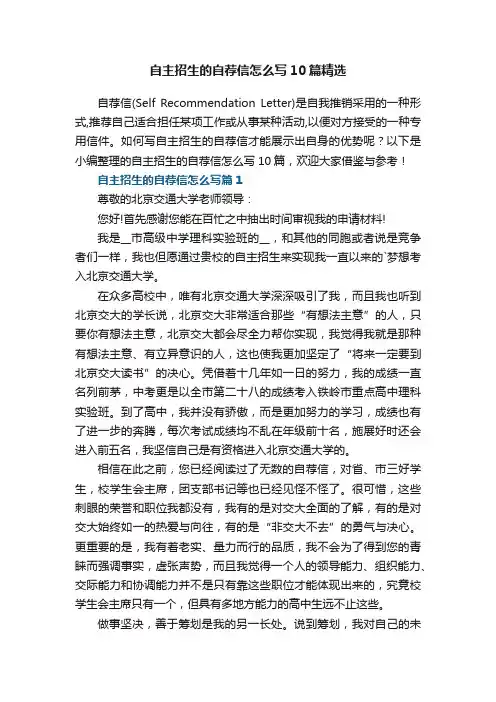自主招生的自荐信怎么写10篇精选