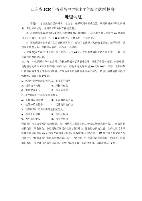 (完整word)2020山东省新高考统一考试地理模拟卷