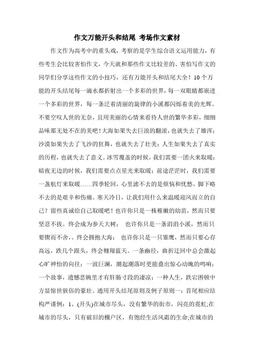 作文万能开头和结尾 考场作文素材