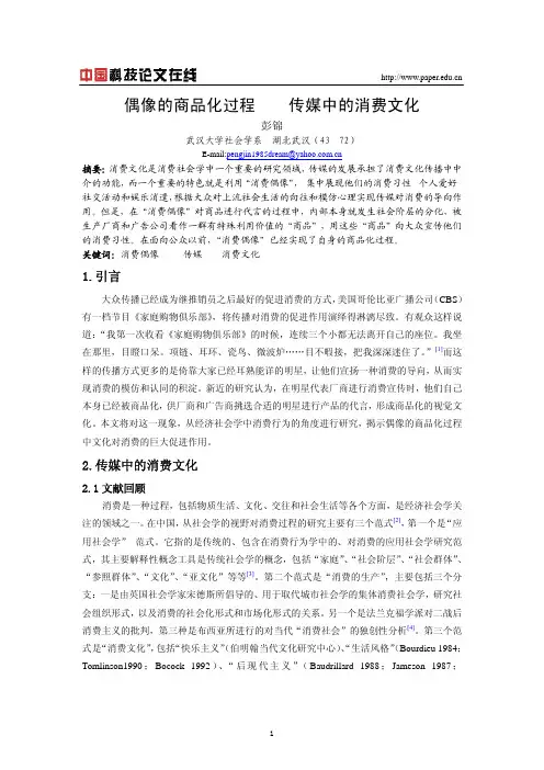 偶像的商品化过程--传媒中的消费文化