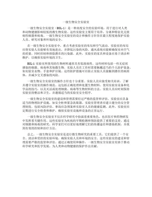 一级生物安全实验室