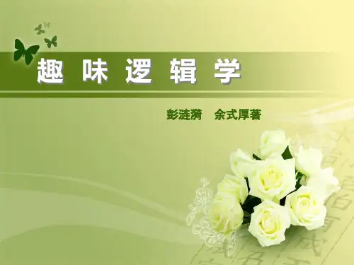趣味逻辑学