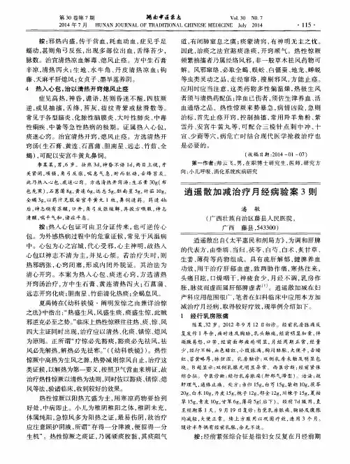 逍遥散加减治疗月经病验案3则