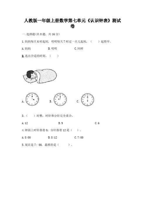 人教版一年级上册数学第七单元《认识钟表》测试卷精编答案