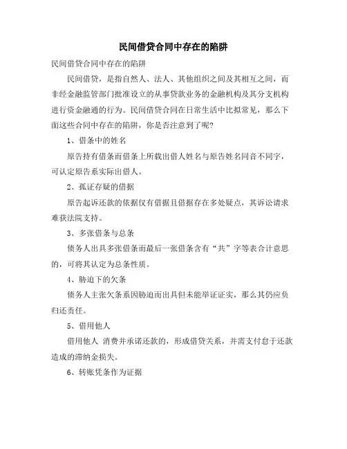 民间借贷合同中存在的陷阱