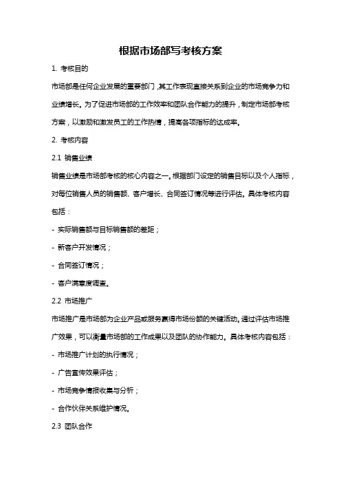 根据市场部写考核方案