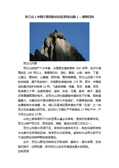 贺兰山（中国宁夏回族自治区西北山脉）—搜狗百科