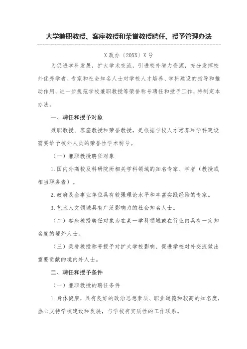 大学兼职教授、客座教授和荣誉教授聘任、授予管理办法