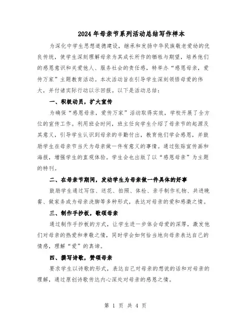 2024年母亲节系列活动总结写作样本（3篇）