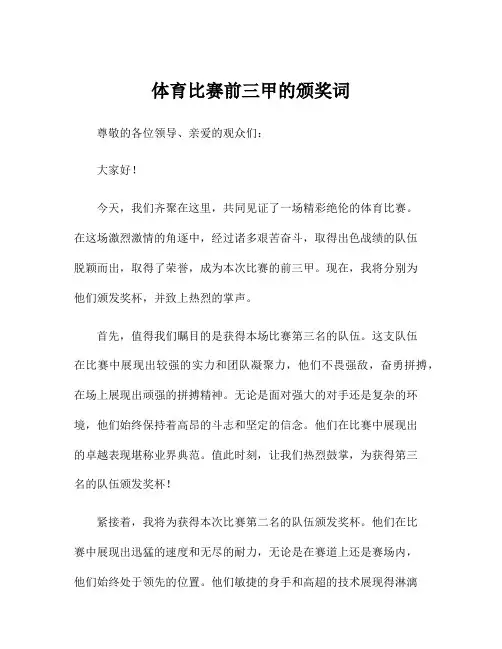 体育比赛前三甲的颁奖词