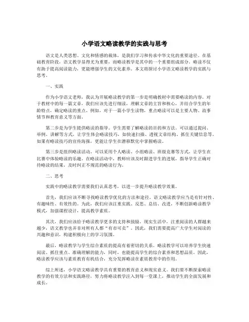 小学语文略读教学的实践与思考