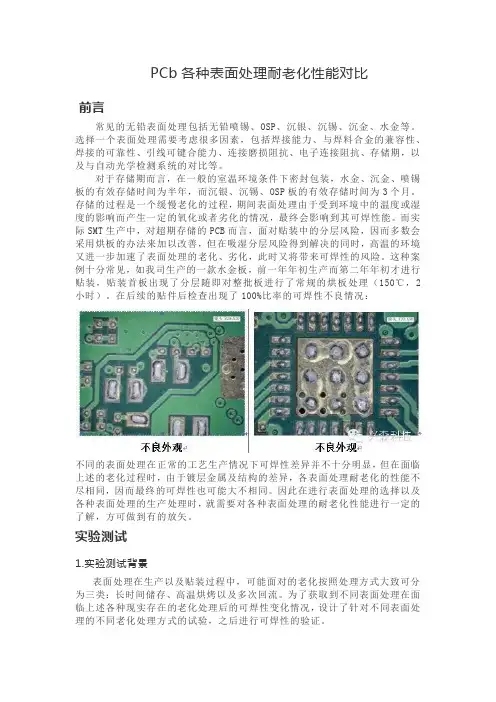 PCb各种表面处理耐老化性能对比修