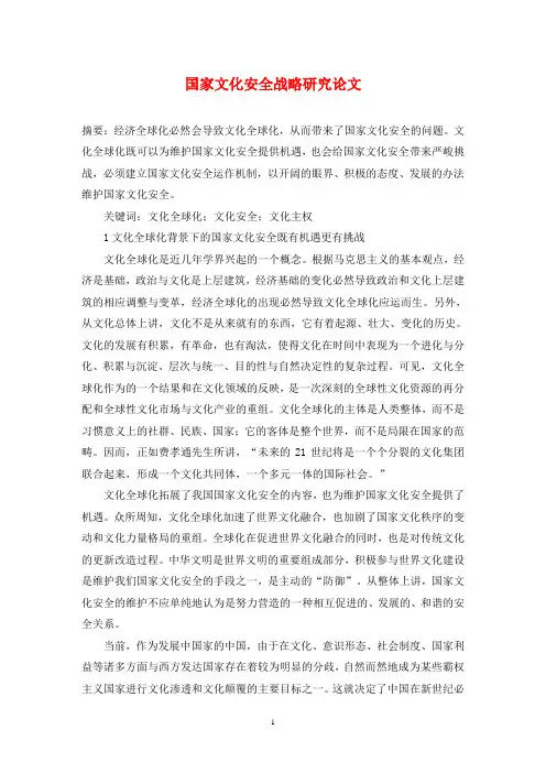国家文化安全战略研究论文