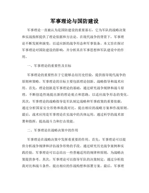 军事理论与国防建设