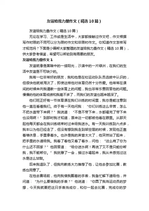 友谊给我力量作文（精选10篇）