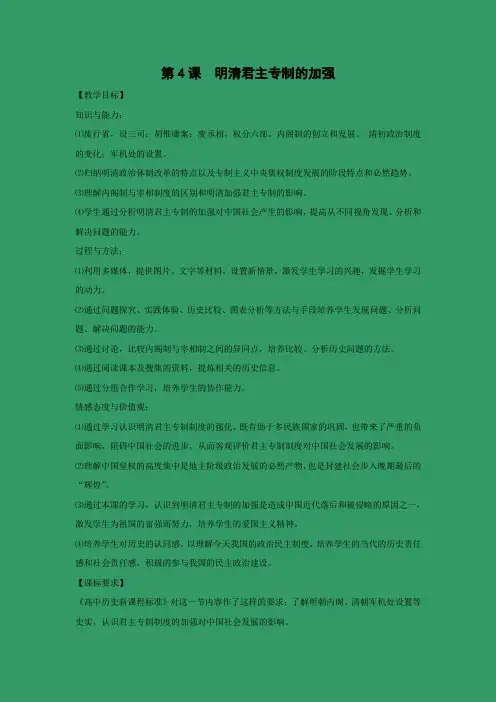 教学设计12：第4课  明清君主专制的加强