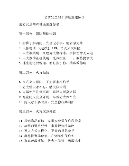 消防安全知识讲座主题标语