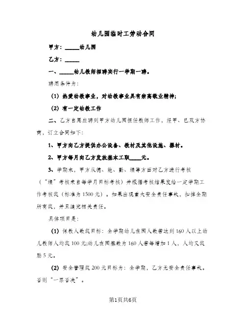 幼儿园临时工劳动合同（3篇）
