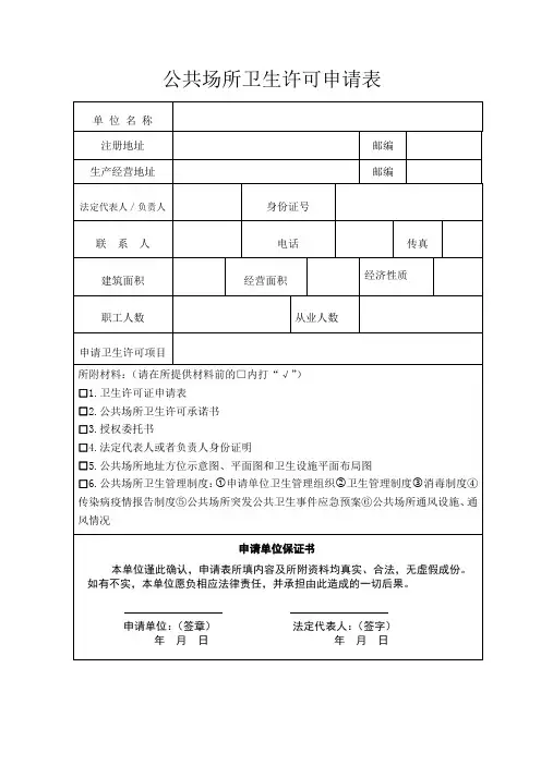 公共场所卫生许可证申请表(模板)