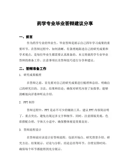 药学专业毕业答辩建议分享