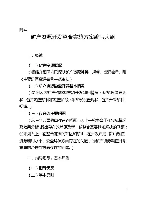 矿产资源开发整合实施方案编写大纲
