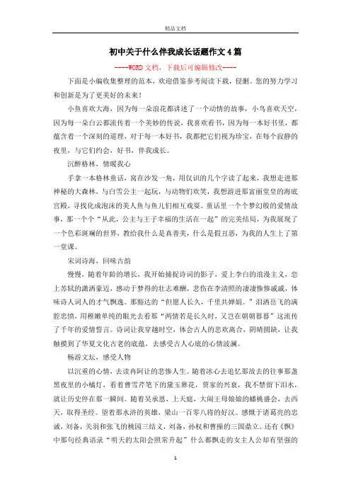 初中关于什么伴我成长话题作文4篇