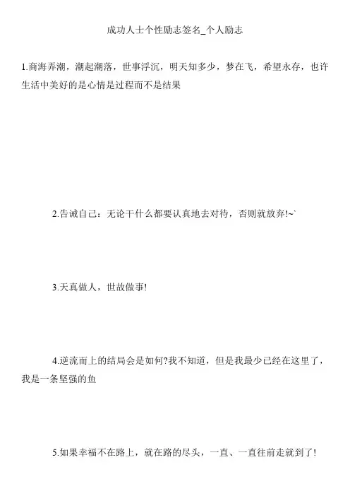 成功人士个性励志签名_个人励志